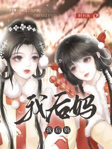 穿书后姐妹把我娘亲拐跑了gl