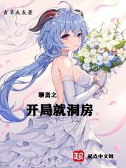 聊斋之开局就洞房百度百科