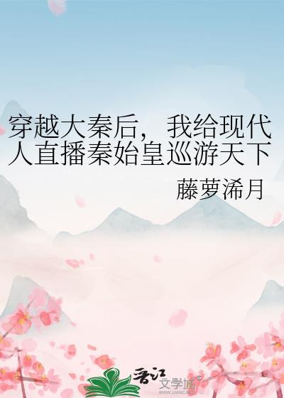 我给现代人直播秦始皇巡游天下 百度