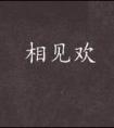 相见欢原文及翻译