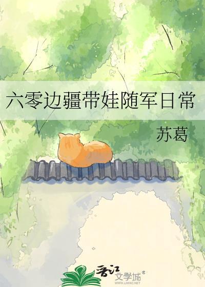 六零边疆带娃随军日常免费阅读
