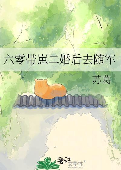 六零带崽二婚后去随军 苏葛 笔趣阁