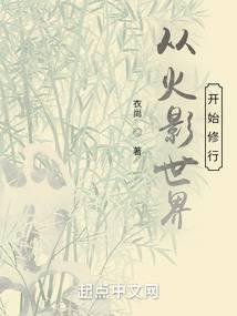 从火影世界开始修行更新时间