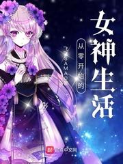 从零开始的女主生涯