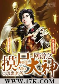 网游之摸金校尉最新