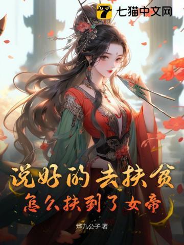 怎么扶到了女帝身边