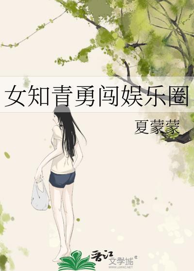 女知青勇闯娱乐圈by夏蒙蒙
