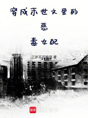 穿成末世文里的恶毒女配三岁不可能鸽