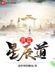 洪荒星辰道大结局