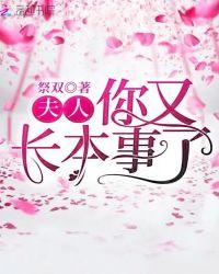 夫人你又玩脱了免费阅读