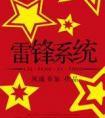 雷锋系统txt