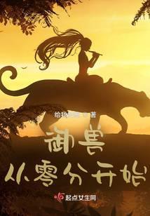 御兽从零分开始免费阅读