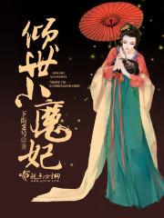 倾世魔妃魔君宠妻上瘾全文免费阅读