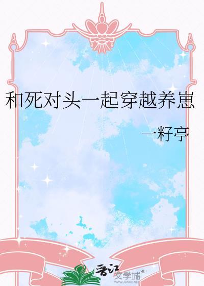 和死对头穿书养崽