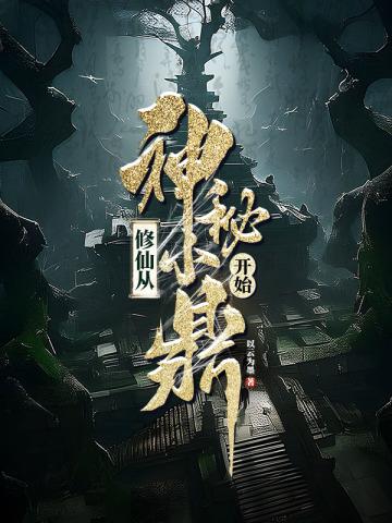 修仙从神秘小鼎开始全文免费阅读
