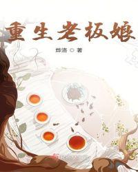 重生老板娘电影在线观看
