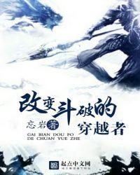 改变斗破的穿越者全文阅读