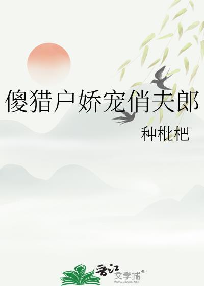 猎户的傻夫君by