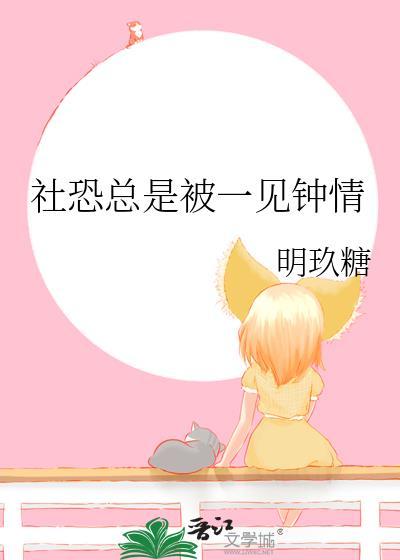 社恐总是被一见钟情晋江