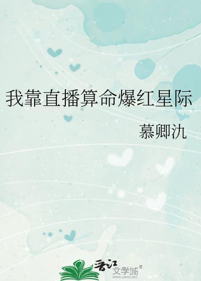 我靠算命爆红星际网络