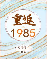 重返1985李冬