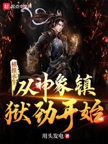 从神象镇狱劲开始_