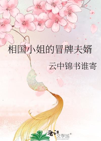 相国小姐的冒牌夫婿gl顾家七爷