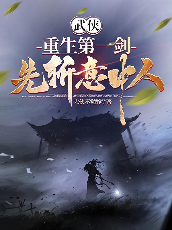 武侠重生第一剑先斩意中人