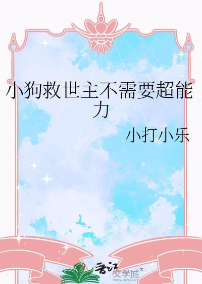 小狗拯救世界动画片