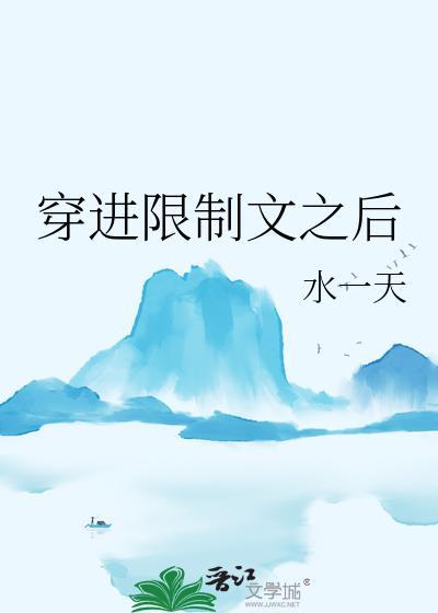 被迫成为限制文主角之后