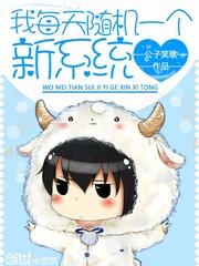 我每天随机一个新系统角色介绍