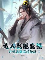 打造最强不朽神族吗