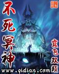 不死冥神 霞飞双颊