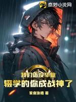 我们还没毕业辍学的你成战神了百度百科