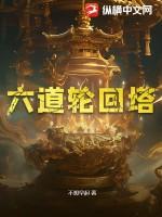 六道轮回塔修罗道