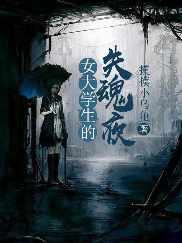 女大学生之失踪