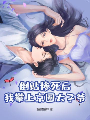 倒贴惨死后我攀上京圈太子爷