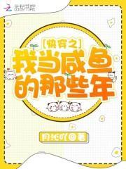 快穿之我当咸鱼的那些年 月沁吖无防盗