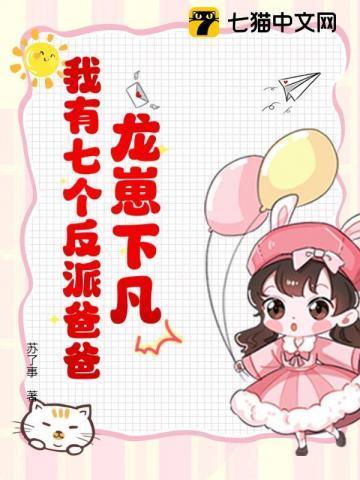 龙崽降临!七个反派爸爸争当女儿奴主演