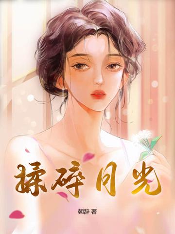 揉碎月光逃跑月光全文TXT