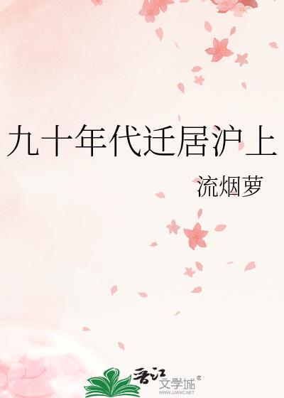 九十年代迁居沪上 流烟萝 免费