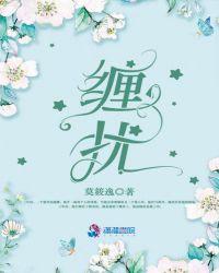 缠扰的意思是围绕还是搅扰