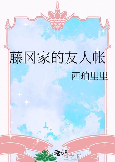 藤冈家的友人帐百度