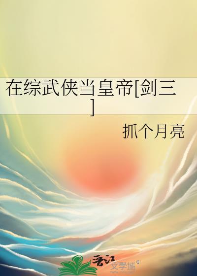 综武侠在武侠世当公主