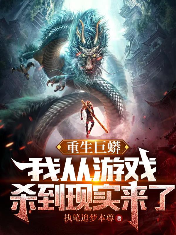 重生我巨蟒变巨龙