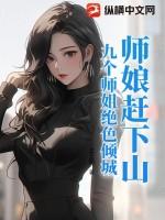 师娘赶下山九个师姐绝色倾城