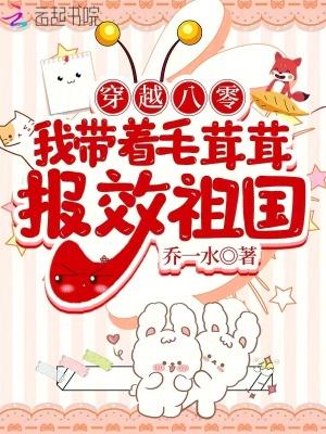 我带着毛茸茸报效祖国书包网