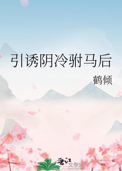 引诱阴冷驸马后格格党