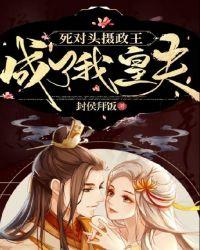 死对头竟是摄政王