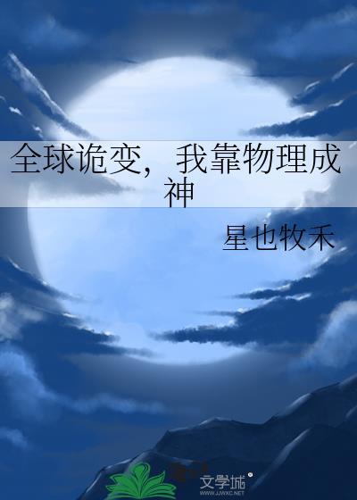 全球诡秘我成了现实扭曲者